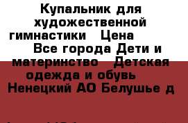 Купальник для художественной гимнастики › Цена ­ 40 000 - Все города Дети и материнство » Детская одежда и обувь   . Ненецкий АО,Белушье д.